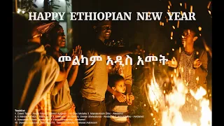 BEST ETHIOPIAN NEW YEAR MUSIC COLLECTION  - የአዲስ ዓመት ሙዚቃ ስብስብ