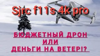 SJRC F11S 4K PRO улетает