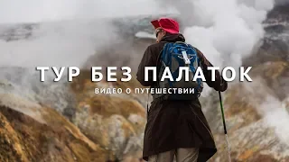 Тур по Камчатке "Топ 5 мест с комфортом - Без палаток" | Kamchatka Tour "Top 5 sights and places"