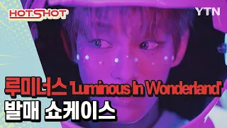 [핫샷] 루미너스 앨범 'Luminous In Wonderland' 제작 비하인드 스토리 / YTN korean