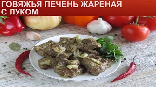 КАК ПРИГОТОВИТЬ ГОВЯЖЬЮ ПЕЧЕНЬ ЖАРЕНУЮ? Вкусная и полезная говяжья печенка с луком на сковороде