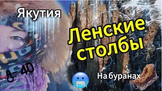 Якутия. Ленские столбы.