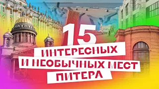 15 интересных и необычных мест Питера