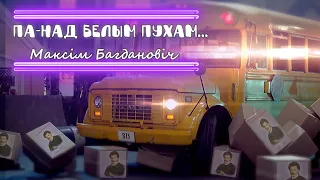 Максім Багдановіч - Па над белым пухам вішняў...   Рэп за пару минут😎! BTS - MIC Drop remix