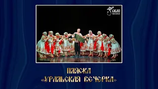 Пляска "Уральская вечерка." Г. Екатеринбург, 13.06.2021г.