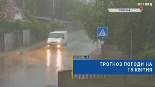 🌧Прогноз погоди на 18 квітня: значні дощі