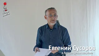 Евгений Сусоров в Литературном квартале