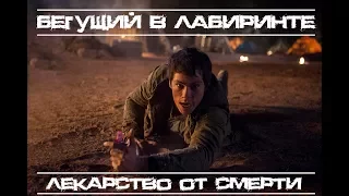 Бегущий в лабиринте 3 : Лекарство от смерти обзор [Трейлер]