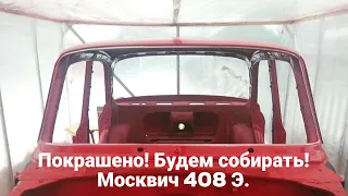 Москвич 408Э. Покрасили! Короткий обзор и готовимся к сборке! Moskwitsch 408 - oldtimer der udssr.