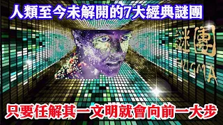 人類至今未解開的7大經典謎團，只要人類解開任一，文明就會向前一大步！| 腦補大轟炸