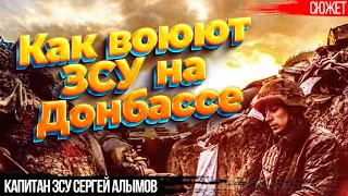 Как воюют ЗСУ на Донбассе: История героического штурма без поддержки артиллерии. Капитан ЗСУ Алымов