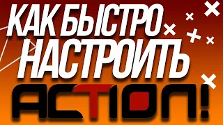 Установка и настройка лучшей программы для записи Action!