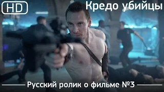 Кредо убийцы (Assassin's Creed) 2016. Ролик о фильме №3. Русский язык [1080p]