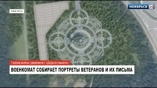 Героев войны увековечит «Дорога памяти»