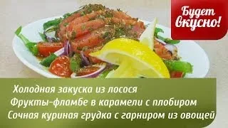 Будет вкусно! 21/03/2014 Холодная закуска из лосося. Куриная грудка с гарниром из овощей. GuberniaTV