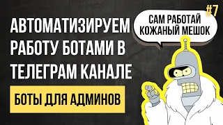 4 Лучших бота для админов Телеграм (защита, общение с реклами, создание контента)