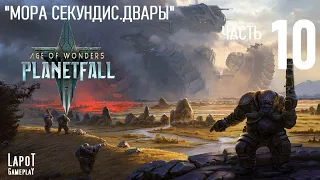 Прохождение Age of Wonders: Planetfall. "Мора Секундис. Двары. Часть 10"