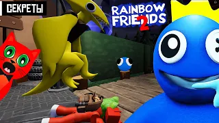 СЕКРЕТЫ и ПАСХАЛКИ в игре РАДУЖНЫЕ ДРУЗЬЯ 2 роблокс | Rainbow Friends 2 roblox | Скримеры монстров