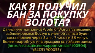 Бан за покупку золота ? World of Warcraft