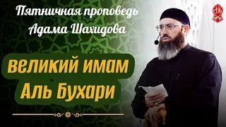 Великий Имам Аль-Бухари | Русский перевод | Шейх Адам Шахидов