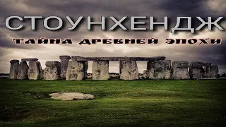 Стоунхендж тайна древней эпохи