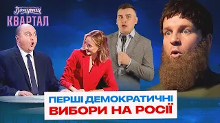 Перші демократичні вибори на росії - Новини майбутнього | Вечірній Квартал 2022