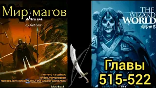 Ранобэ Мир магов главы 515-522