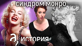 Мэрилин Монро. Как иметь всё и быть несчастной? // История. А поговорить?..