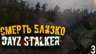 СМЕРТЬ БЛИЗКО - STALKER RP DAYZ (Сталкер Дейз РП New Story)