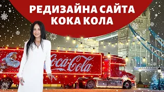 Редизайн сайта Кока кола. Figma.Новогодний мастер класс