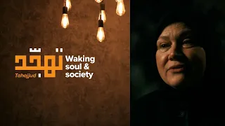 Tahajjud: Waking Soul & Society | Ramadan Prep