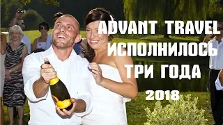 Advant Travel исполнилось три года 2018 | Advantage Travel celebrates three years of 2018