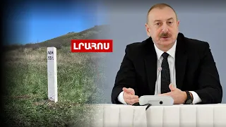 Ալիևը մտադիր է էքսկլավների հարց բարձրացնել,ՀՀ-Ադրբեջան սահմանին առաջին սահմանային սյունն է տեղադրվել