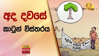 අද දවසේ කාටුන් විස්තරය - Hiru News