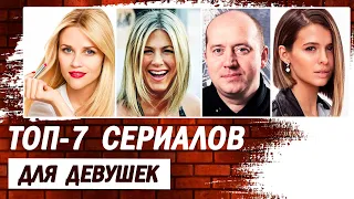 ТОП-7 лучших сериалов для девушек. Сериалы, которые вдохновляют.