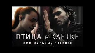 Птица в клетке — трейлер на русском 2020