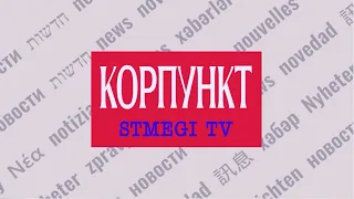 Корпункт STMEGI TV. Ведущий: Дмитрий Мурзин | ПРЕМЬЕРА на Первом Еврейском