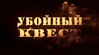 Убойный квест  https://youtu.be/txPeZUQV4Do