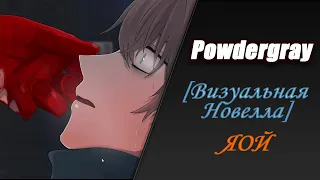 ВЛЮБЛЕННЫЙ МАНЬЯК ➤ Powdergray ➤ Визуальная Новелла [ЯОЙ] #1