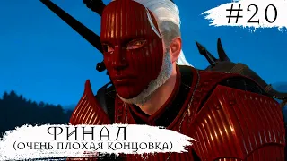 The Witcher 3 Blood and Wine ➧ Финал Очень Плохая Концовка ➧ #20