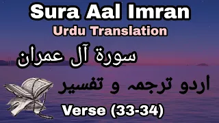 Sura Aal Imran Ayat 33-34 Urdu Translation  | Infinite ISLAAM