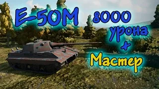 E-50M: Мастер, 8000 урона