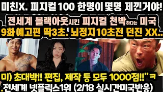 피지컬100💘 역동작 딱 한장면으로 전세계 블랙아웃만든 피지컬100 .... 미국언론 극찬 8화리뷰