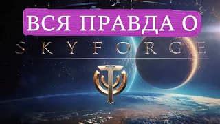 ВСЯ ПРАВДА О SKYFORGE! СТОИТ ЛИ НАЧАТЬ ИГРУ В 2021