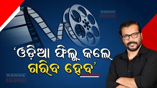 🔵 Why One Shouldn’t Be In Ollywood Acting In Odisha - Actor Manoj Mishra