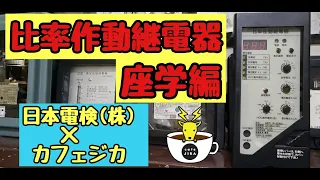 【比率作動継電器試験】≪座学編≫　年次点検の作業者必見！◎特別高圧受電設備の年次点検講座