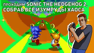 Проходим Sonic the Hedgehog 2, собрав все изумруды хаоса! Среда страданий, Sega СТРИМ