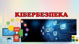 Кібербезпека. Презентація з кібербезпеки