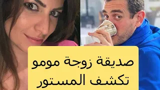 صديقة زوجة مومو تدلي بحقائق جديدة