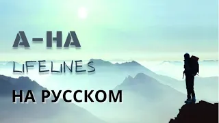 НА РУССКОМ: А-НА - Lifelines